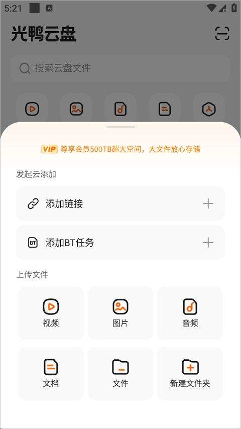 光鸭云盘App不限速版下载 v1.6.0 安卓版 使用方法1