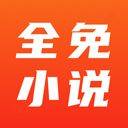 全免小说app v2.8.9安卓版