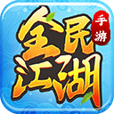 全民江湖官方版 v1.0.26安卓版