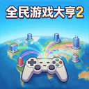 全民游戏大亨2 v1.3.0安卓版