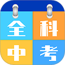 全科中考冲刺app v1.2.5官方版