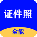 全能证件照大师app v3.1.9安卓版