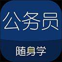 公务员考试随身学app v2.5.9安卓版