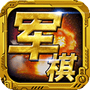军棋官方正版 v1.93安卓版