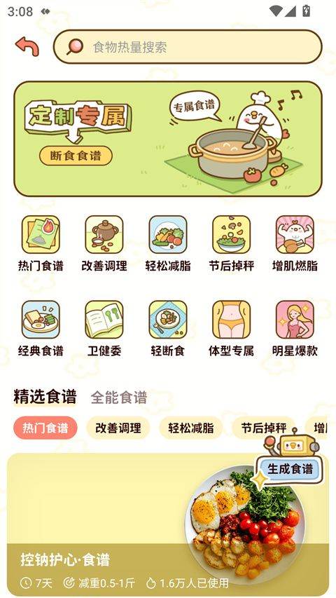 减脂食谱app v5.9.30安卓版
