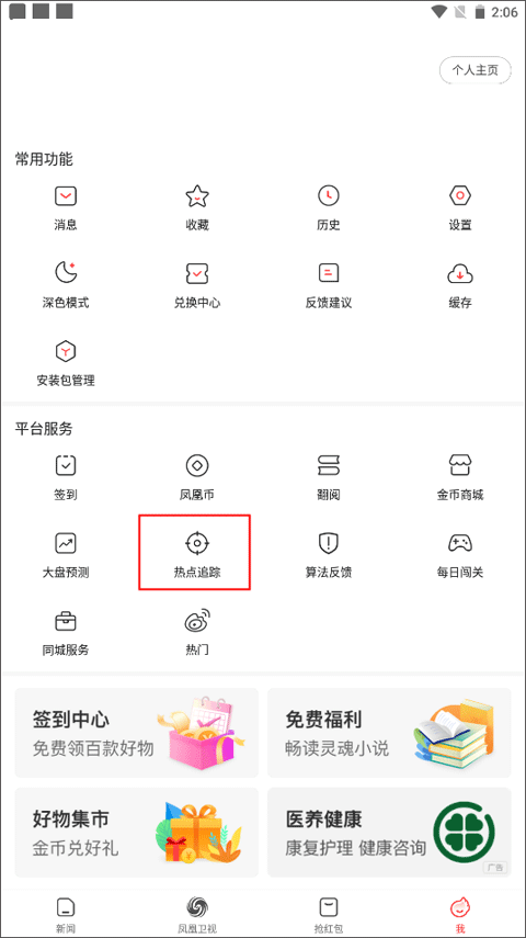 凤凰新闻极速版 v7.42.6安卓版
