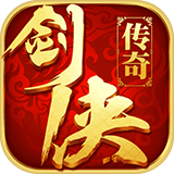 剑侠传奇内置修改器版下载 v2.6 安卓版