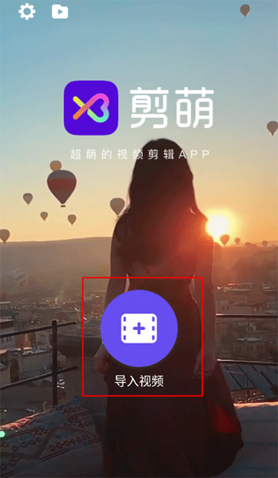 剪萌手机版最新版 v3.0.058安卓版
