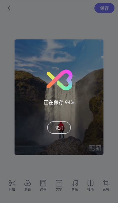 剪萌手机版最新版 v3.0.058安卓版