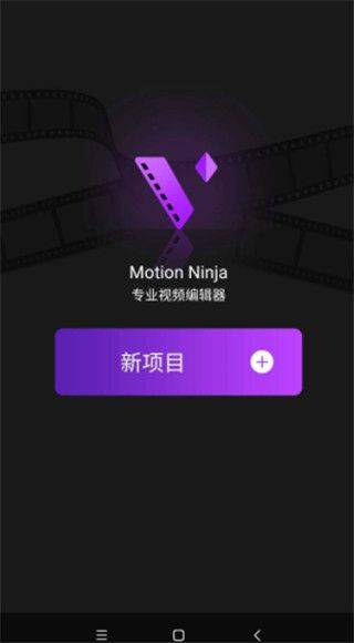 动效忍者免费版 v5.4.3 安卓版 使用教程截图1