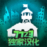 劫后公司（解锁完整版全DLC）