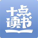 十点读书app v6.15.0安卓版