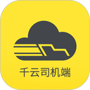千云司机端app最新版 3.0.47安卓版