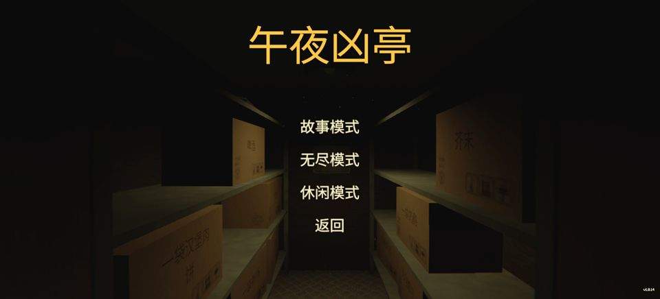 午夜凶亭手机版 v1.0.14安卓版