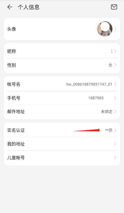 华为帐号app(HMS Core)下载 v6.16.2.342 安卓版 怎么更改实名认证截图1