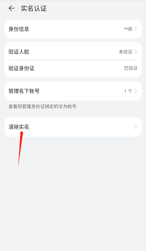 华为帐号app(HMS Core)下载 v6.16.2.342 安卓版 怎么更改实名认证截图2