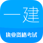 华云题库一级建造师app下载 v16.1 安卓版