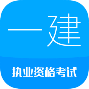 华云题库一级建造师app下载 v16.1 安卓版