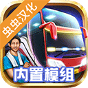印尼巴士模拟器虫虫助手汉化版 v4.5.1安卓版