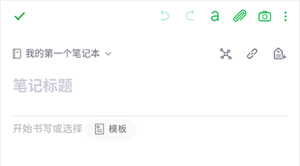 印象笔记手机版下载app v10.8.85 安卓版 软件使用教程截图4