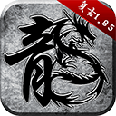 原始传奇贪玩版 v1.9.752安卓版