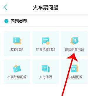 如何退票截图3