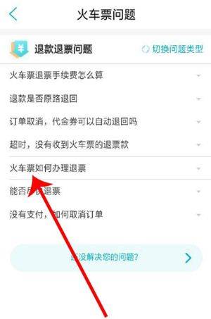 如何退票截图4