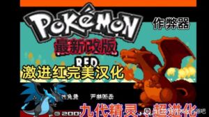 口袋妖怪：激进红（内置金手指）