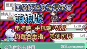 口袋妖怪：究极绿宝石许愿茶萌娘版（内置金手指）