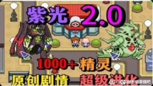 口袋妖怪：紫光2