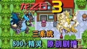 口袋妖怪：龙之石合集