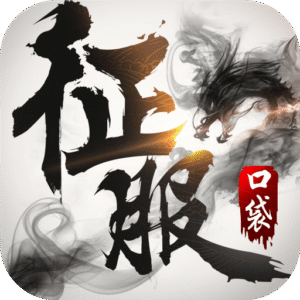 口袋征服内购版下载 v1.1.1.8 最新版