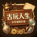 古玩人生手游 v1.62安卓版