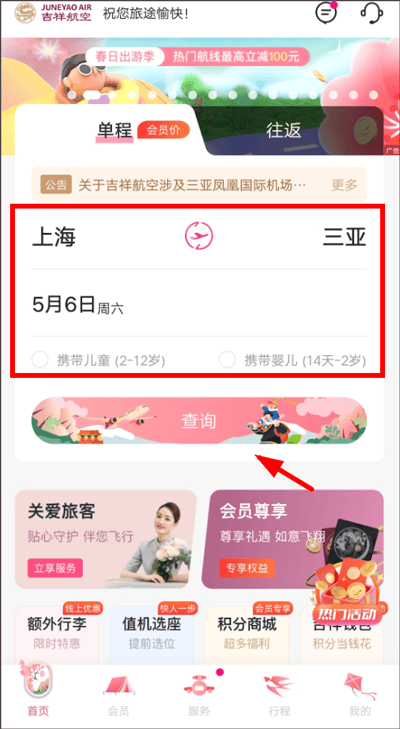 吉祥航空app v7.16.1安卓版