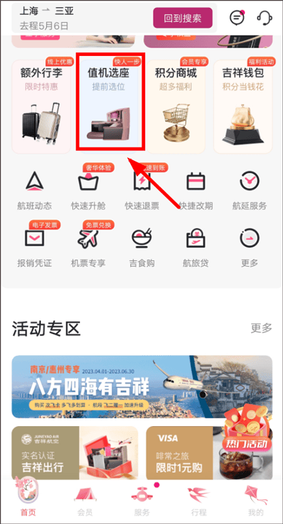 吉祥航空app v7.16.1安卓版