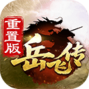 同人精忠报国岳飞传官方正版 v100.22.0安卓版