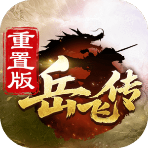 同人精忠报国岳飞传重制版安装包下载 v100.22.1 安卓版