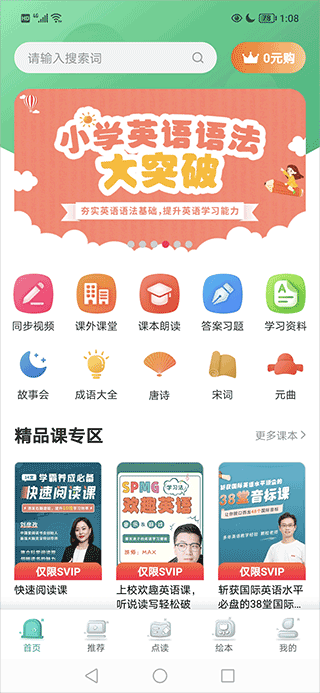 同步学小学英语app人教版 3.2.8安卓版