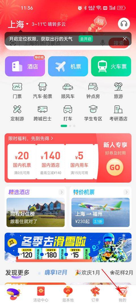 同程旅行app官方版下载安装最新版本 v11.4.6 安卓版 使用方法截图2