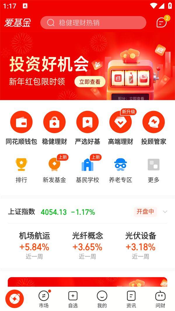同花顺爱基金app下载 vv7.51.01 安卓版 使用方法1