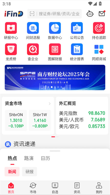 同花顺iFinD免费版下载 vv9.32.0 安卓版 使用教程截图1