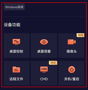 向日葵远程控制官方下载 v15.5.9.83944 安卓版 使用方法2