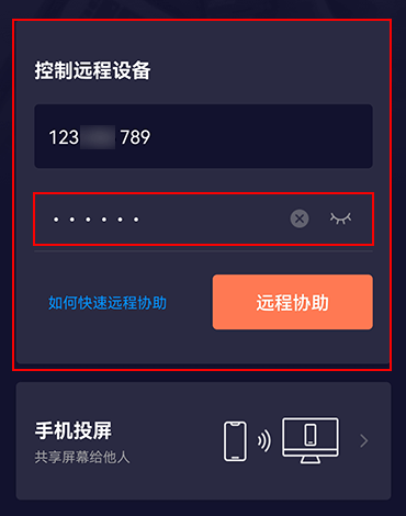 向日葵远程控制官方下载 v15.5.9.83944 安卓版 使用方法4