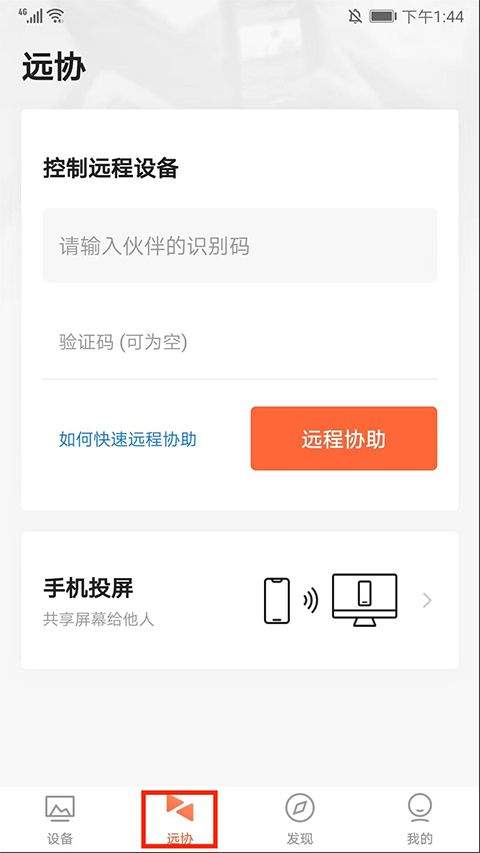 向日葵远程控制手机版app v15.5.3.81450安卓版