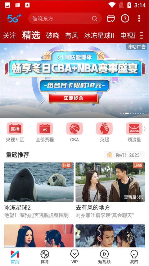 咪咕视频2026最新版 v6.6.26安卓版