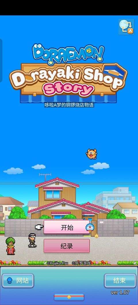 哆啦A梦的铜锣烧店物语 v1.2.5安卓版