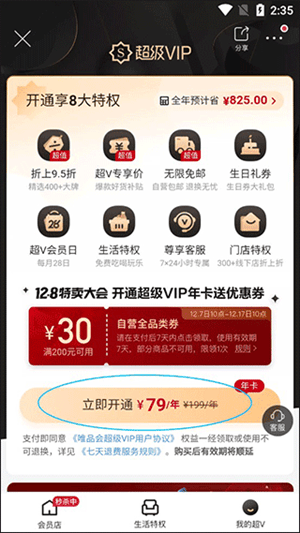 唯品会特卖最新版下载 v9.81.1 安卓版 开通超级VIP教程截图4