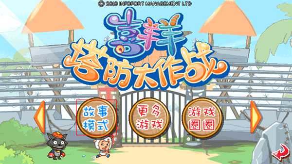 喜羊羊塔防大作战手机版 v1.0安卓版