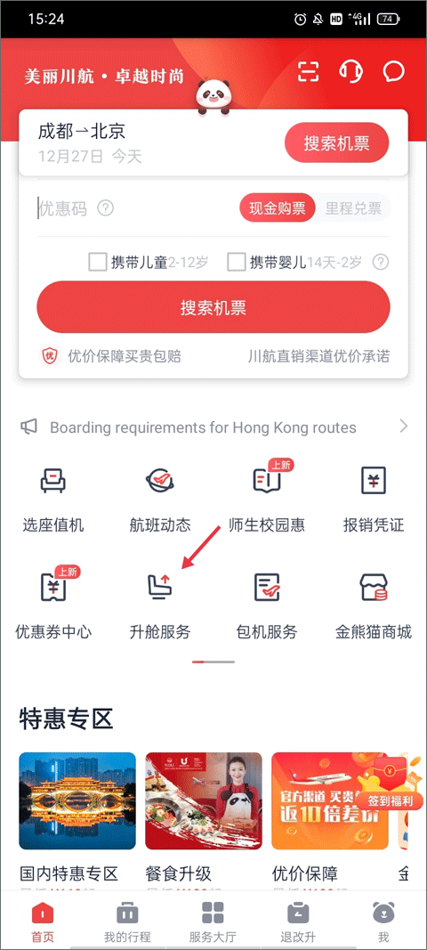 四川航空app最新版 v7.2.3安卓版