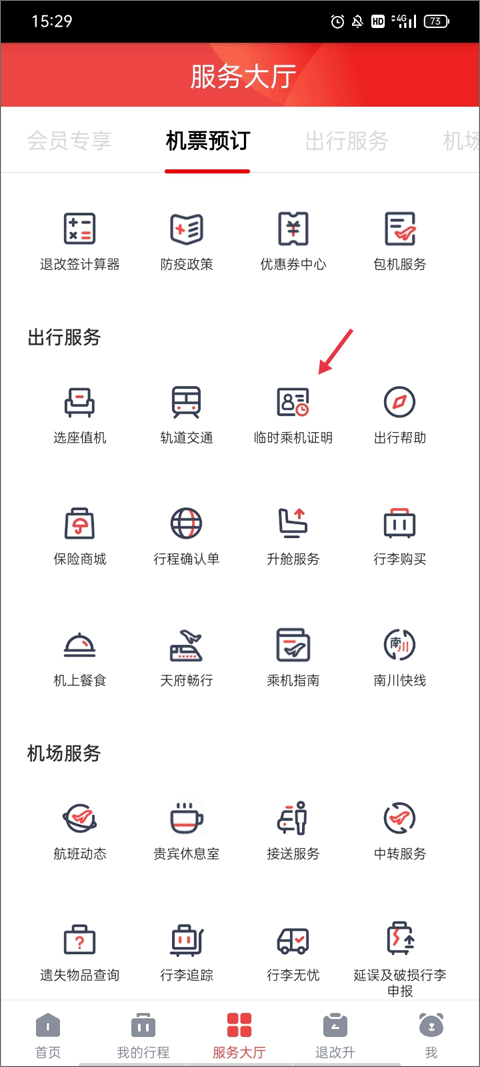 四川航空app最新版 v7.2.3安卓版
